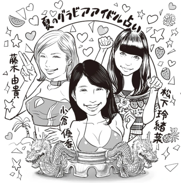 大ブレイクするのは誰！？ 人気のグラビアアイドルをゲッターズ飯田が占うと…