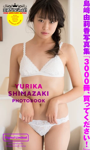  島崎由莉香ファースト写真集。【撮影】栗山秀作　【価格】５４０円(税込)　このデジタル写真集が、３０００部売れた段階で週プレの表紙掲載が確約！　島崎由莉香ちゃんの運命やいかに……！？