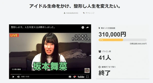  クラウドファンディングサイト『ＣＡＭＰＦＩＲＥ』で整形資金を募集したところ、３１万円の獲得に成功した坂本さん。この資金で行なう整形手術の模様はＹｏｕＴｕｂｅ「ピンククラッカーズ」のチャンネルで配信予定。体張りすぎのユーチューバーかよ！