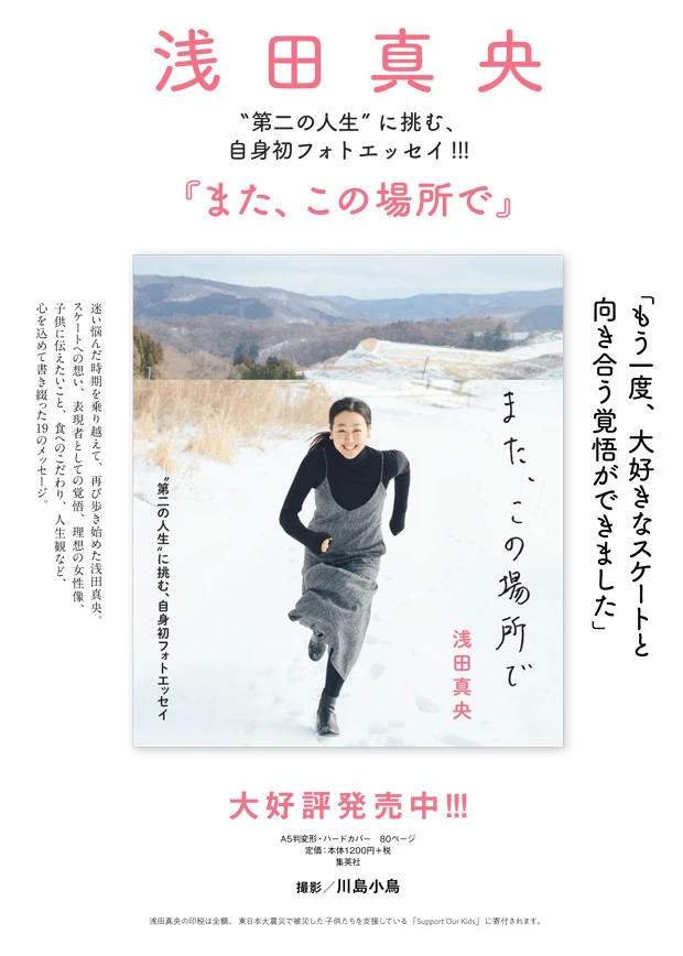 浅田真央フォトエッセイ『また、この場所で』好評発売中！