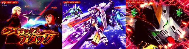 『Ｐフィーバー機動戦士ガンダム 逆襲のシャア』の演出の一部