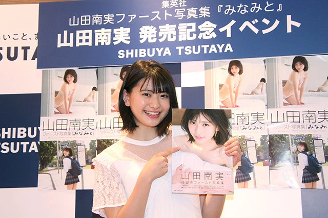「制コレ18」準GP・山田南実が"大胆ショット"盛りだくさんな1st写真集『みなみと』を刊行。お父さんも「たくさんの方に見ていただきたい」と太鼓判!