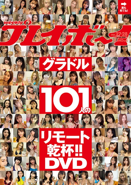 みんなに元気と笑顔を！　１０１人のグラドルがリモートで乾杯！　グラドルたちの『コロナ危機を乗り越える方法』