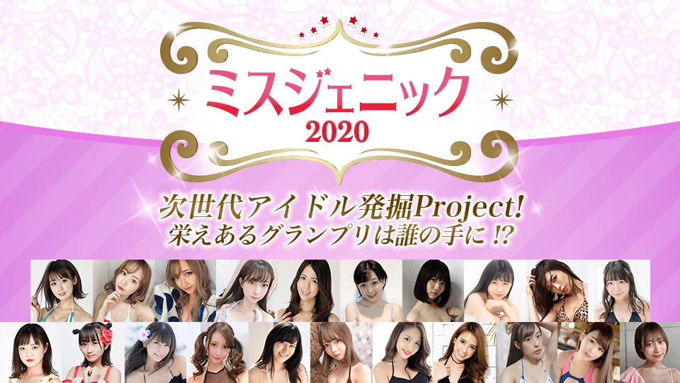 「ミスジェニック2020」開幕! 4/19(日)にお披露目イベント「自宅で水着まつり」をオンライン配信で開催!