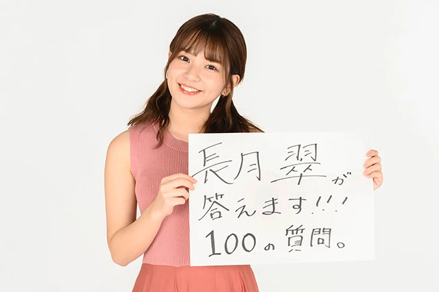 写真集がヒット中のラストアイドル・長月翠が100問100答に挑戦!「メールでの告白...私はアリです」