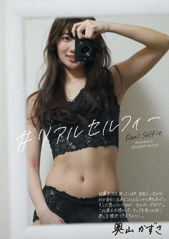 奥山かずさ『＃リアルセルフィー』（『週刊プレイボーイ１９・２０合併号』より）