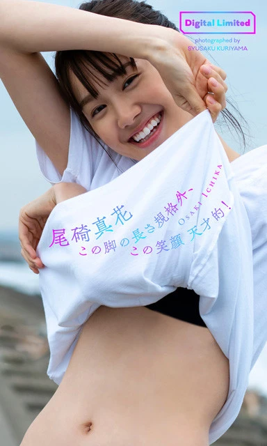 【デジタル限定】尾碕真花写真集『この脚の長さ規格外、この笑顔天才的!』 撮影/栗山秀作