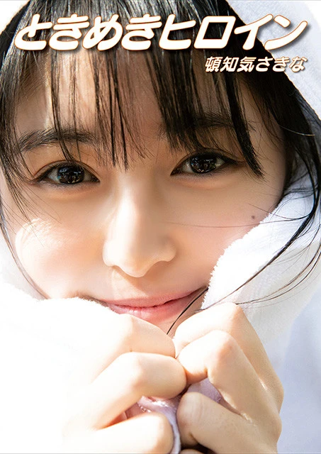 ファースト写真集『ときめきヒロイン』