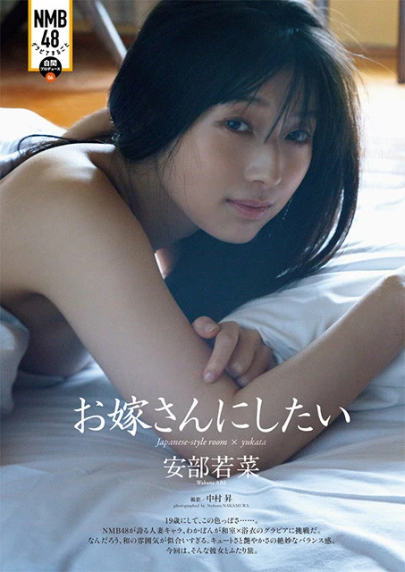 ⑥安部若菜『お嫁さんにしたい』