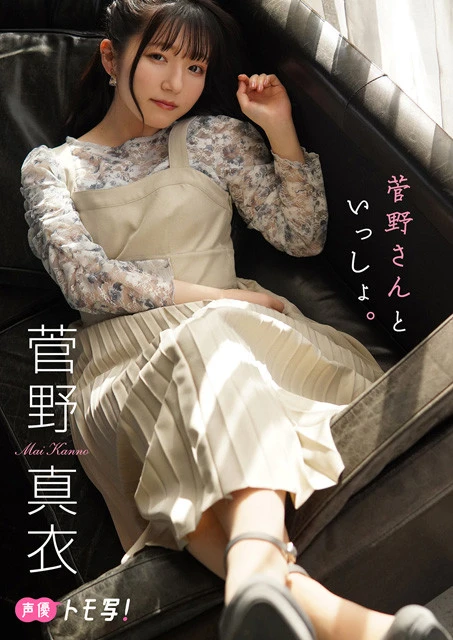【デジタル限定】菅野真衣フォトブック『菅野さんといっしょ。』撮影／陶山恵実里　価格／８８０円（税込）