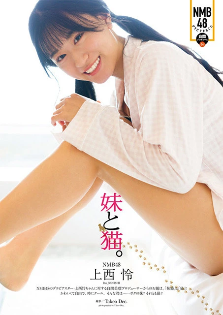 ④上西 怜『妹と猫。』