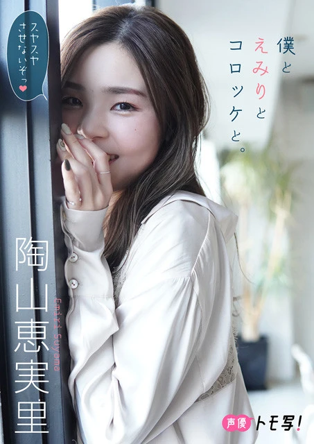 【デジタル限定】陶山恵実里フォトブック『僕とえみりとコロッケと。』撮影／菅野真衣　価格／８８０円（税込）