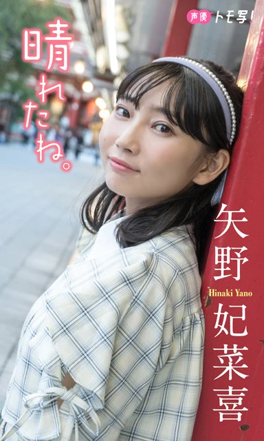 【デジタル限定】矢野妃菜喜フォトブック『晴れたね。』