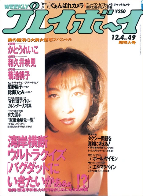 『週刊プレイボーイ』１９９０年４９号より（撮影／中村昇）