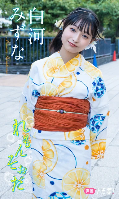 【デジタル限定】白河みずなフォトブック『れもんそおだ』 撮影／矢野妃菜喜　価格／８８０円（税込）