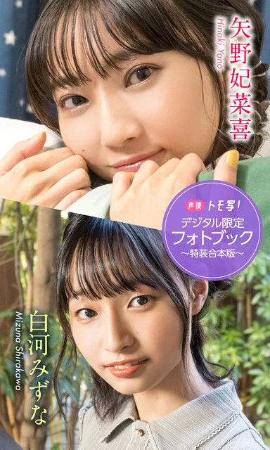 【デジタル限定】矢野妃菜喜＆白河みずなフォトブック～特装合本版～　価格／１７６０円（税込）