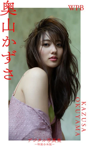WPB 奥山かずさデジタル写真集～特装合本版～¥3190円（税込）