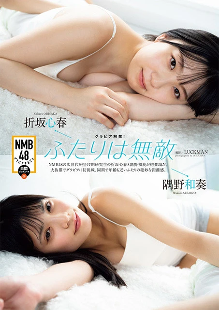 ⑧折坂心春×隅野和奏『ふたりは無敵』