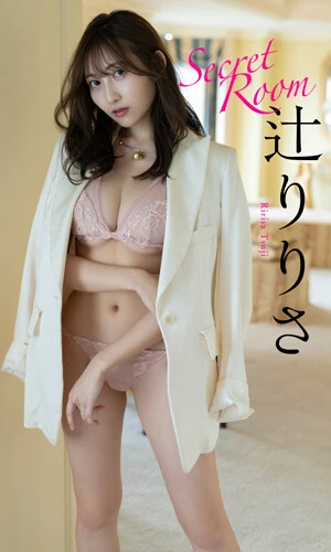 【デジタル限定】辻りりさ写真集「Ｓｅｃｒｅｔ　Ｒｏｏｍ」　撮影／唐木貴央　価格／８８０円（税込）