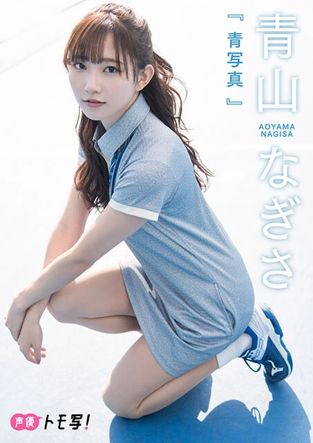 【デジタル限定】青山なぎさフォトブック『青写真』価格:880円(税込)