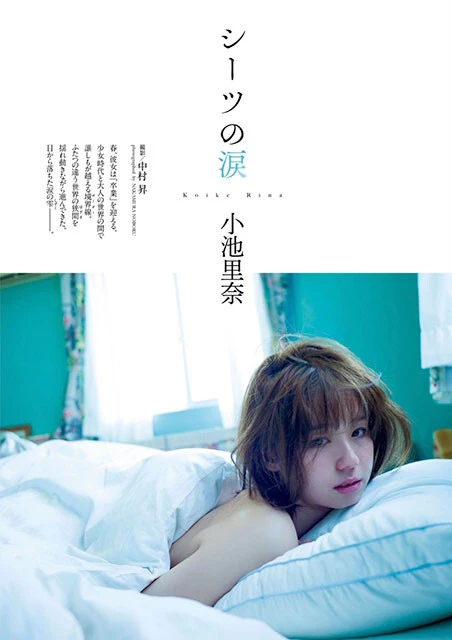 『週刊プレイボーイ』2016年11号(撮影/中村昇)より アザーカットがデジタル写真集『シーツの涙』に収録