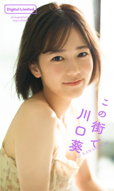 川口 葵デジタル写真集『この街で』　撮影／細居幸次郎　価格／1100円（税込）