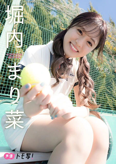 【デジタル限定】堀内まり菜フォトブック『ガチ恋。』価格:880円(税込)