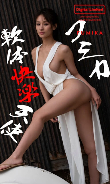 フミカ『軟体快楽天使』撮影/沢渡朔 価格/1100円(税込) フミカさんに「限界」はあるのでしょうか? 週プレ2度目の撮り下ろしにして、前作以上の本気が見えた本作。冷たい海に挑んだだけでなく、脱ぎっぷりも軟体っぷりもグレードアップしているスゴさ。一体どこまで大胆になれるのだろうか......。「ときに無茶をしてでも最高の作品を作り上げてこそ最高の大人なのかもしれない」と自分を解放させたくなる一冊です!!