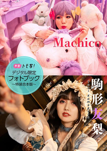 【デジタル限定】Machico&駒形友梨フォトブック~特装合本版~ 価格:1760円(税込)