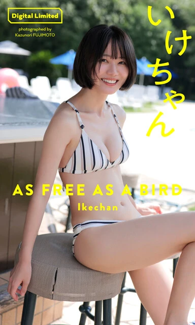 いけちゃんデジタル写真集『AS FREE AS A BIRD』 撮影/藤本和典 価格/1100円(税込)