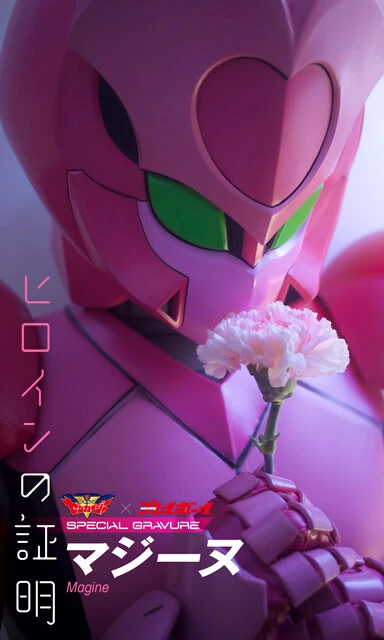 『ヒロインの証明』マジーヌ　撮影／桑島智輝　価格／０円 ぬぬぬマジーヌ！『機界戦隊ゼンカイジャー』のヒロイン・マジーヌによる渾身のグラビア。キカイノイドなりのしなやかな動きこそがマジーヌのかわいらしさ。表情は変わらずとも感情の変化は分かる不思議な体験。これぞスーパー戦隊ヒロインか。上半期話題の一作であるこちらは、グラジャパ！にて０円で配信中です。是非、お試しあれ。