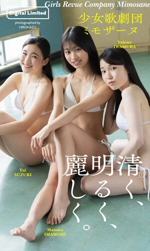 少女歌劇団ミモザーヌデジタル写真集「清く、明るく、麗しく。」　撮影／ＨＩＲＯＫＡＺＵ　価格１１００円（税込）