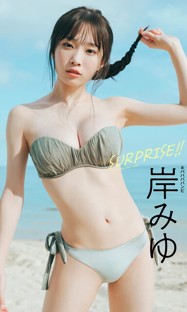 『SURPRISE!!』 岸みゆ（#ババババンビ） 撮影／前康輔 価格／1100円（税込） 念願の週プレ初表紙が叶った #ババババンビ 岸みゆちゃんの「初めて尽くしの初沖縄ロケ」をまとめた一冊です。意外にもビーチでの撮影も初めてだったとか？　壮大な海をバックに145cmの小さな体で大ジャンプ！　常時かわいく、時に凛々しく。事務所の後輩に先を越され、悔し涙を流すこともあったけど、この瞬間だけは自分がいちばん。夢が叶った喜びを噛みしめるかのように自然豊かな景観を満喫する姿に、胸を打たれるグラビアです。