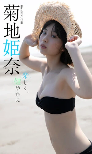 【デジタル限定】菊地姫奈写真集「楽しく、健やかに」撮影/西條彰仁 価格/880円(税込)