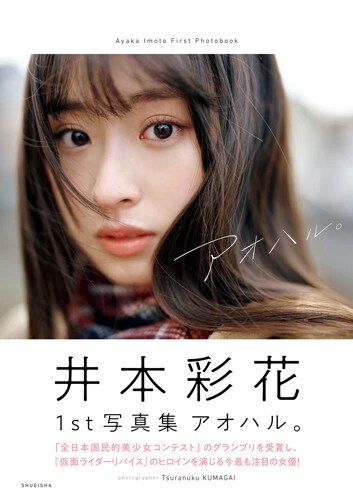 井本彩花1st写真集『アオハル。』 撮影/熊谷 貫 価格/2970(税込)