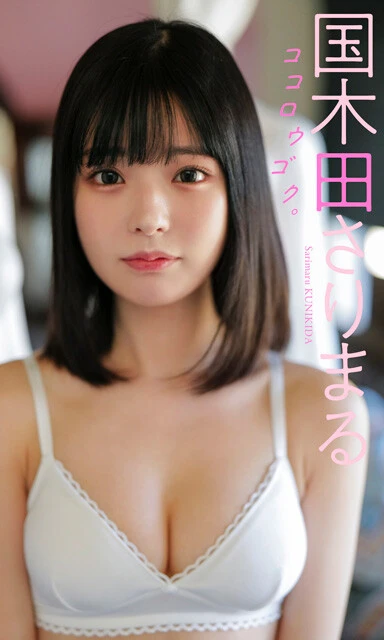 『ココロウゴク。』国木田さりまる　撮影／藤本和典　価格／１１００円（税込） ドール職人の特別な愛情を受けた一体のドールがココロを持ってウゴキ出す......。国木田さりまるさんの愛らしさが光る、ファンタジーな世界観のグラビアです。キュート＆セクシーな、お風呂で濡れたセーラー服のカットは必見！ある日突然、こんなにかわいいドールが動き出したら、あなたはどこへ連れ出しますか？