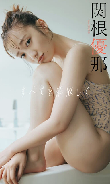 関根優那デジタル写真集『すべてを解放して』 撮影/前 康輔 価格/1100円(税込)