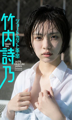 【デジタル限定】竹内詩乃写真集「ショートカット革命！」』撮影／青山裕企　価格／880円（税込）