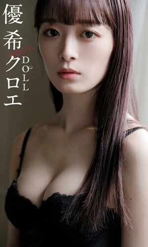 優希クロエ『DOLL』撮影/三宮幹史 価格/880円(税込)