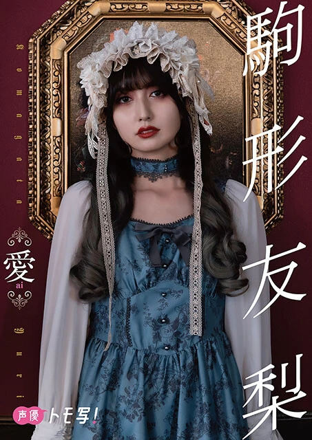 【デジタル限定】駒形友梨フォトブック『愛』価格:880円(税込)