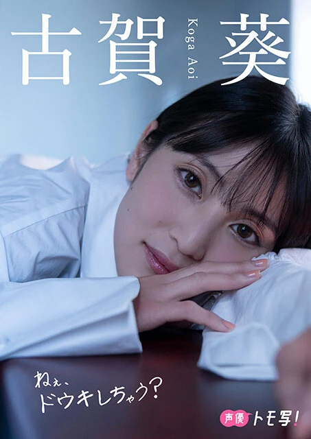 【デジタル限定】古賀葵フォトブック『ねぇ、ドウキしちゃう?』価格:880円(税込)