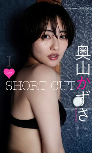 奥山かずさデジタル写真集『I LOVE SHORT CUT』撮影/笠井爾示 価格/1100円(税込)
