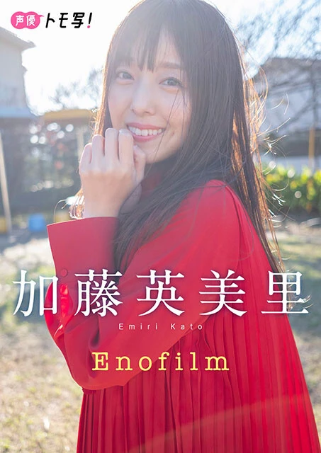 【デジタル限定】加藤英美里フォトブック『Enofilm』価格:880円(税込)