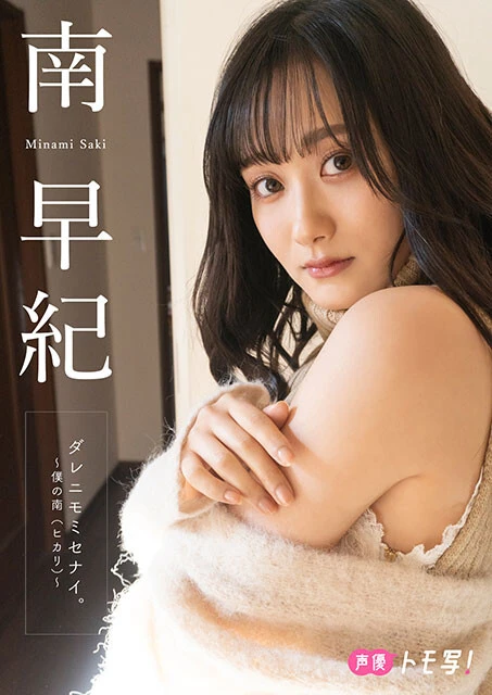 【デジタル限定】南早紀フォトブック『ダレニモミセナイ。~僕の南(ヒカリ)~』価格:880円(税込)