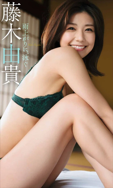 『雨上がりに、泳ぐ。』撮影／前康輔　価格／８８０円（税込） 雨上がり。小さく虹がかかる森のなかでの神秘的なグラビアから始まるデジタル写真集。和室でくつろいだり、洋館でクールな表情をキメたり、プールで爽やかな笑顔を見せたり。転々とするロケーションで、藤木さんの表情も豊かに変化。鮮やかな光に包まれる藤木さんに、心置きなく癒されてしまいます。