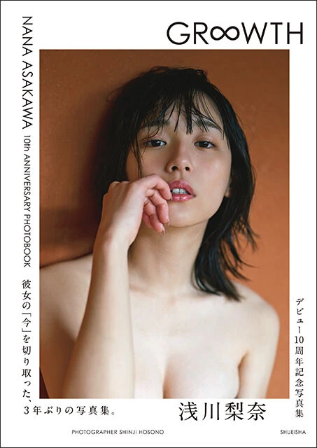 浅川梨奈写真集『GR∞WTH(グロース)』撮影/細野晋司  2970円(税込)