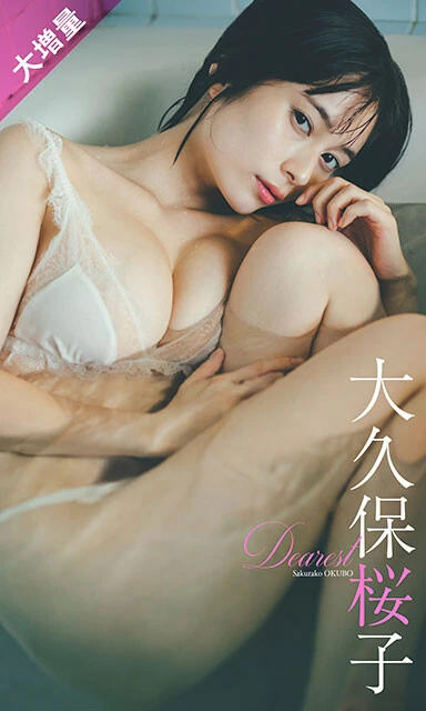 大久保桜子デジタル写真集『Dearest』撮影／東京佑　価格／1650円（税込）