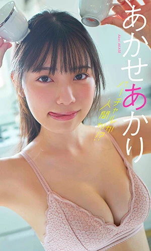 あかせあかりデジタル写真集『バーチャルか人間か！？』撮影／岡本武志　価格／１３２０円（税込）