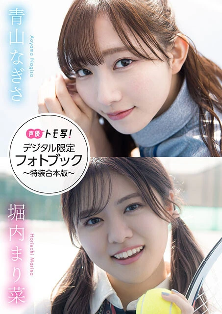【デジタル限定】青山なぎさ&堀内まり菜フォトブック~特装合本版~ 価格:1760円(税込)