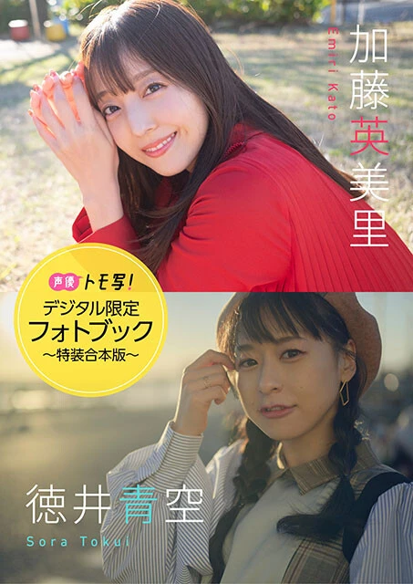 【デジタル限定】加藤英美里&徳井青空フォトブック~特装合本版~ 価格:1760円(税込)